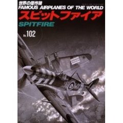 世界の傑作機　Ｎｏ．１０２　スーパーマリン・スピットファイア