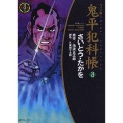 鬼平犯科帳　２３　ワイド版