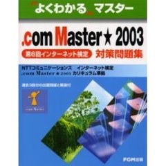 ．ｃｏｍ　Ｍａｓｔｅｒ★２００３第６回インターネット検定対策問題集　ＮＴＴコミュニケーションズインターネット検定．ｃｏｍ　Ｍａｓｔｅｒ★２００３カリキュラム準拠