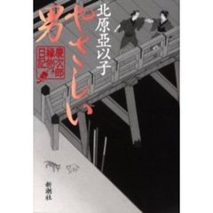 やさしい男
