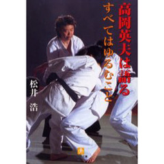 高岡英夫は語るすべてはゆるむこと