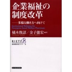 企業福祉の制度改革　多様な働き方へ向けて