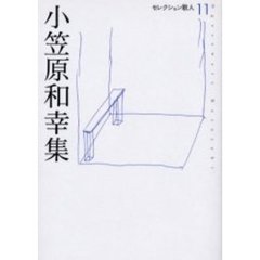 小笠原和幸集