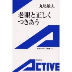 老眼と正しくつきあう