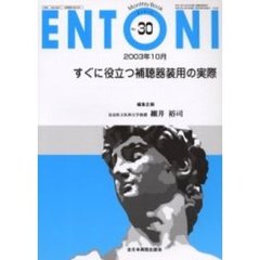 ＥＮＴＯＮＩ　Ｍｏｎｔｈｌｙ　ｂｏｏｋ　Ｎｏ．３０（２００３年１０月）　すぐに役立つ補聴器装用の実際