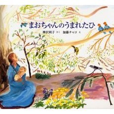 まおちゃんのうまれたひ