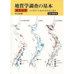 地質学調査の基本　地質基準