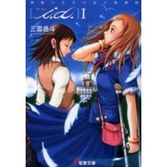 ｉ．ｄ．　１　神使いたちの長い放課後