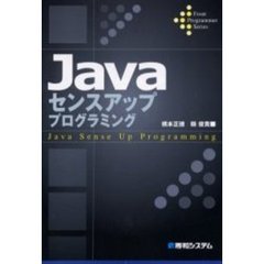 Ｊａｖａセンスアッププログラミング