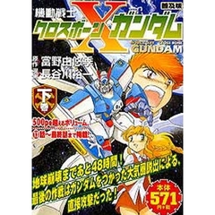 機動戦士クロスボーン・ガンダム　下巻