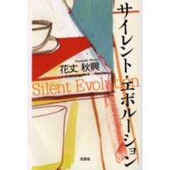 サイレント・エボルーション