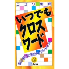いつでもクロスワード
