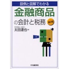 金融商品の会計と税務　設例と図解でわかる　第２版