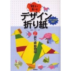 親子で楽しむデザイン折り紙　２　折り紙動物園　付：デザイン折り紙（２４枚）