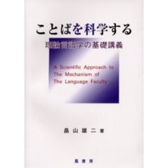 ことばを科学する　理論言語学の基礎講義