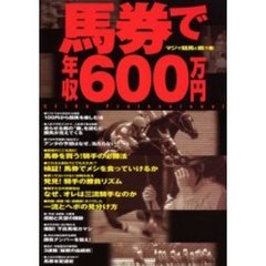 馬券で年収６００万円　マジで競馬と戦う本　Ｋｅｉｂａ　ｐｒｏｆｅｓｓｉｏｎａｌ