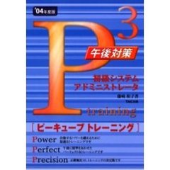 初級システムアドミニストレータピーキューブトレーニング午後対策　’０４年度版