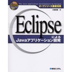 ＥｃｌｉｐｓｅによるＪａｖａアプリケーション開発