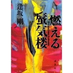 燃える蜃気楼