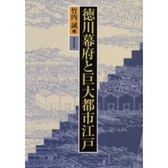 徳川幕府と巨大都市江戸