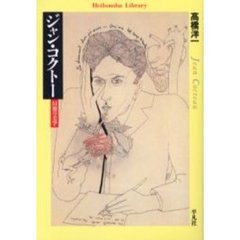 ジャン・コクトー　幻視の美学
