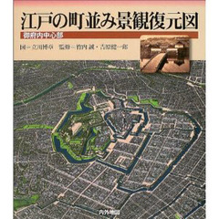 江戸の町並み景観復元図　御府内中心部　幕末期の江戸〈幕府内〉の景観を立体復元する