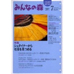 みんなの森　第７号　特集シュタイナーから社会を見つめる
