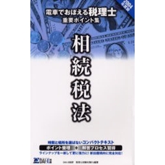 電車でおぼえる税理士重要ポイント集　２００４年度版相続税法編