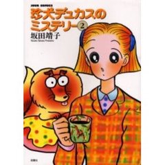 珍犬デュカスのミステリー　　　２
