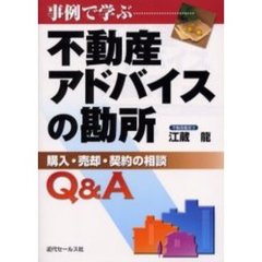 事例で学ぶ不動産アドバイスの勘所　購入・売却・契約の相談Ｑ＆Ａ