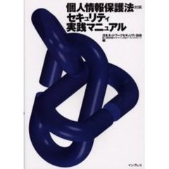 個人情報保護法対策セキュリティ実践マニュアル
