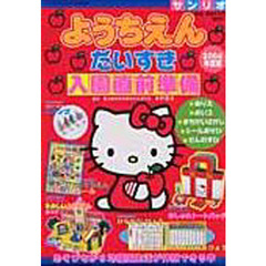’０４　ようちえんだいすき　入園直前準備