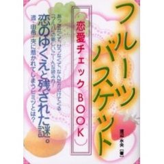 フルーツバスケット恋愛チェックＢＯＯＫ