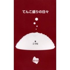 てんこ盛りの日々