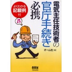 電気主任技術者の官庁手続き必携　よくわかる記載例付