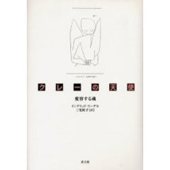 クレーの天使　変容する魂
