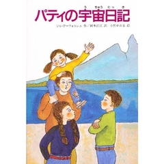 パティの宇宙日記　改版