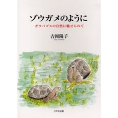 ゾウガメのように　ガラパゴスの自然に魅せられて