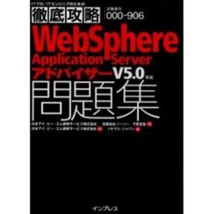 ＷｅｂＳｐｈｅｒｅ　Ａｐｐｌｉｃａｔｉｏｎ　ＳｅｒｖｅｒアドバイザーＶ５．０対応問題集　試験番号０００－９０６