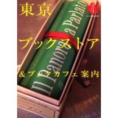 東京ブックストア＆ブックカフェ案内