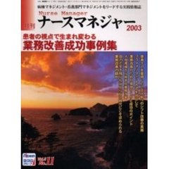 月刊ナースマネジャー　Ｖｏｌ．５Ｎｏ．１１（２００３）　業務改善成功事例集