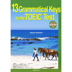 ＴＯＥＩＣテスト頻出文法１３ポイント