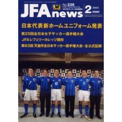 ＪＦＡｎｅｗｓ２００４年２月情報号