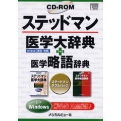 ＲＯＭステッドマン医学大辞典プラス　改５