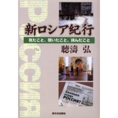 新ロシア紀行　見たこと、聞いたこと、読んだこと
