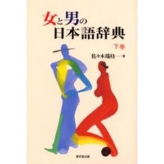 女と男の日本語辞典　下巻