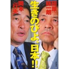 生きのびよ、日本！！
