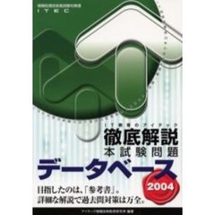 徹底解説データベース本試験問題　２００４