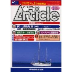 アーティクル　Ｖｏｌ．２１５　特集’０４択一対策　１／再現答案・Ａ評価答案／ロースクール情報　付：平成１６年度司法試験考査委員一覧（８ｐ　２１ｃｍ）