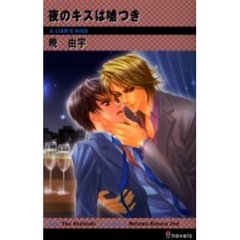夜のキスは嘘つき